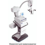 Микроскопы для микрохирургии от ведущего мирового производителя оптики - компании КАРЛ ЦЕЙСС (Германия)