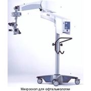 Микроскопы для офтальмологии от ведущего мирового производителя оптики - компании КАРЛ ЦЕЙСС (Германия) фото