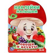 Книжка-активити “Умка“ Овощи и фрукты. Грибок А4 фото