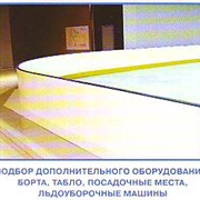 Подбор дополнительного оборудования: борта, табло, посадочные места, льдоуборочные машины фото