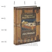 Книга Лествица. Преп. Иоанн Лествичник фото