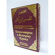 Комментарии к Великому Корану. Том1 Мухтасар (сокращённый). Тафсир Ибну Касира 608 с. фотография