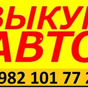 выкуп авто в кедровом фото