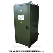 Шкаф теплообменный ИМ-18