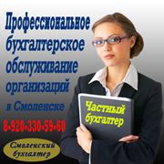 Бухгалтерские и налоговые услуги в Смоленске