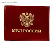 Обложка для удостоверения МВД, цвет красный фото