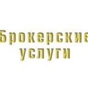 Брокерское обслуживание в Алматы фото