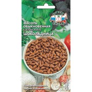 Фасоль зерновая Шоколадница (коричневая) 5г (СеДеК)