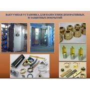 Вакуумная установка для нанесения защитных и защитно-декоративных покрытий фото