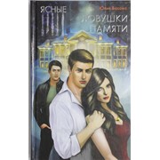 Ясные. Ловушки памяти, 978-5-271-43055-8 фото