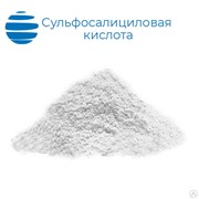 Сульфосалициловая кислота ГОСТ 4478-78