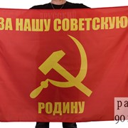 Флаг «За нашу Советскую Родину» 90x135 см фото