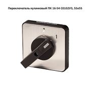 Переключатель кулачковый ПК 16-54 С0102У3 55х55 фотография