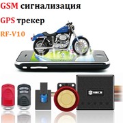 GPS трекер RF-V10 + GSM сигнализация для мотоцикла фото