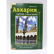 Азхария. Таджвид. Учебное пособие (тв) фото