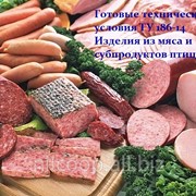 Готовые технические условия ТУ 186-14 Изделия из мяса и субпродуктов птицы