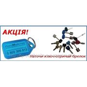 Изготовление ключей фото