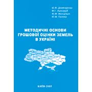 Книга «Методичні основи грошової оцінки земель в Україні» 2006 р. фото