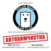 Автохимчистка "Polar Bear" Киев (авто; ковры, мебель)
