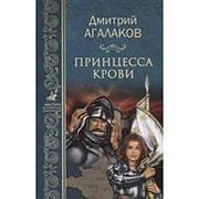 Принцесса крови, или Подлинная история Жанны д“Арк - Девы Франции. Агалаков Д.В. фото