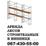 Винница АРЕНДА лесов строительных 067-430-55-00
