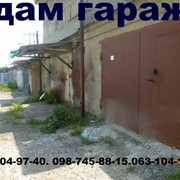 Сдаю свой гараж в кооперативе “Сталь“ с ремонтной ямой и подвалом в ленинском районе Донецка фото