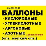 Кислородные баллоны цена.Киев 10л,40л/0983755359/ фото
