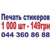 Печать на самоклейке, стикер (рафлатак) 1000 шт - 150 грн.