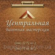 Багетная мастерская