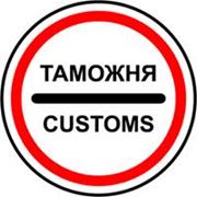 Таможенные услуги в Казахстане фотография