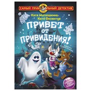 Книга АСТ Привет от привидения! фото