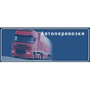 Автоперевозки фотография