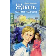 Жизнь как на ладони