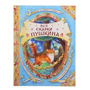 Все сказки Пушкина фото