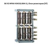 Блоки резисторов Б6 У2 ИРАК 434332.004-11 (ЭТ)