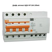 Выключатели дифференциальные автоматические АД14 4Р 16А 100мА