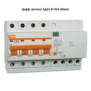 Выключатели дифференциальные автоматические АД14 4Р 40А 300мА