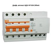 Выключатели дифференциальные автоматические АД14 4Р 63А 300мА