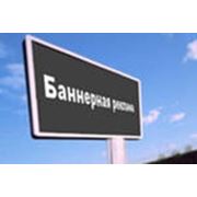 Баннерная реклама в Алматы фото