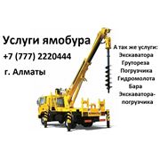 Услуги ямобура Алматы Услуги строительной спецтехники в Алматы фото