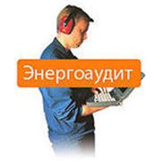 Энергоаудит предприятий фото