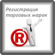 Регистрация торговых марок товарных знаков Киев Днепропетровськ Донецк Одесса Львов