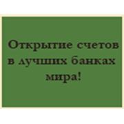 Открытие счетов в лучших банках мира фото