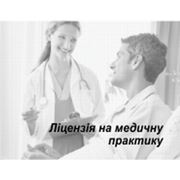 Выдача Лицензий на медицинскую практику в Киеве и в Украине лицензия на медицинскую практику от компании "Бабич и партнеры ЮК"
