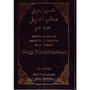 Книга - Тафсир аль-Багави Вехи Ниспослания Ма'алим ат-Танзиль 30 часть Джуз Амма фотография