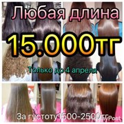 Кератиновое выпрямление волос 15.000тг ЛЮБАЯ ДЛИНА