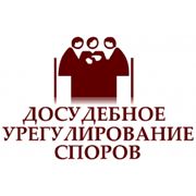 Правовые услуги досудебное урегулирование споров в Киеве фото