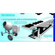 Пигменты и оборудование для производство тротуарные плитки (Бетономешалка, Вибростол фотография