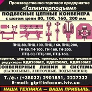 Каретка холостая конвейера ПНЦ100