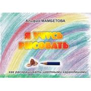 Книга Я учусь рисовать фото